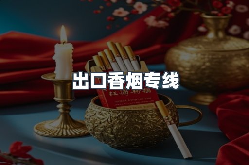 出口香烟专线
