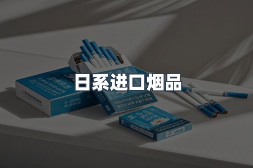 日系进口烟品
