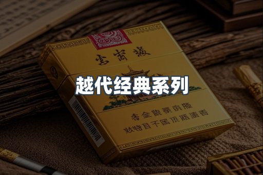 越代经典系列
