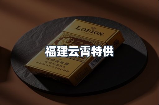 福建云霄特供