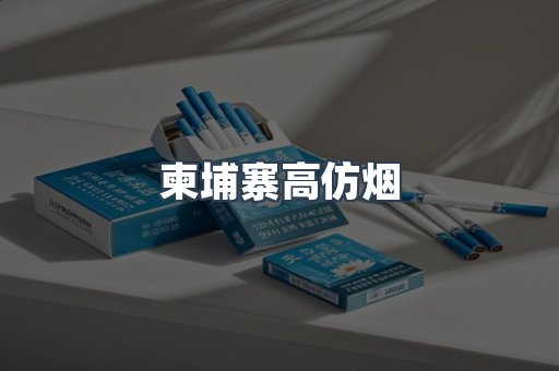 柬埔寨高仿烟